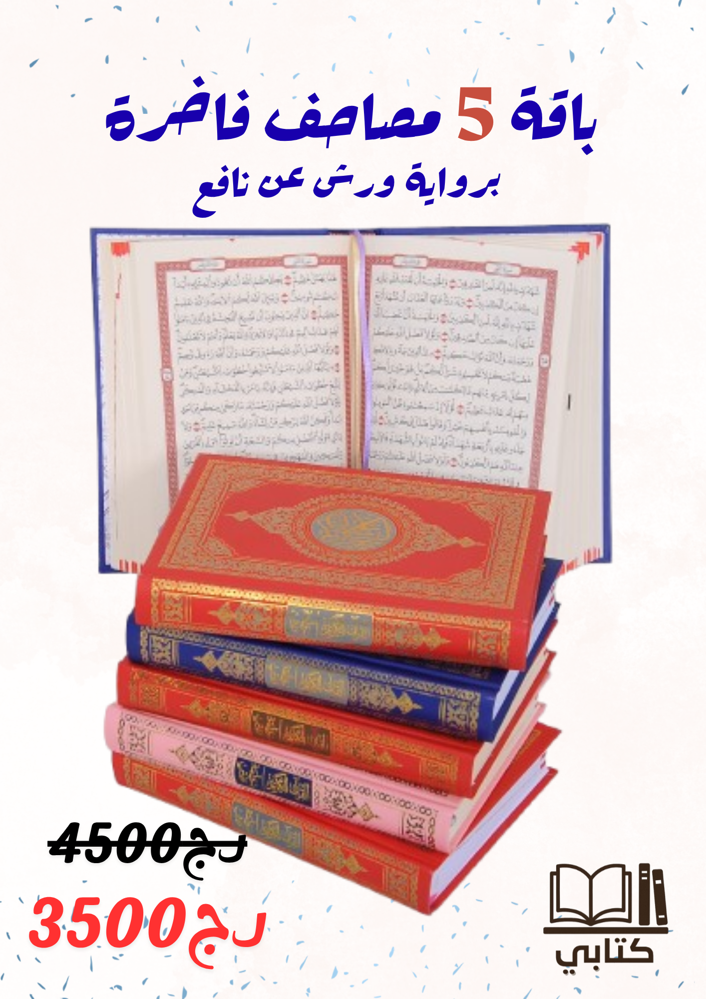 باقة 5 مصاحف فاخرة بورق الشمواه