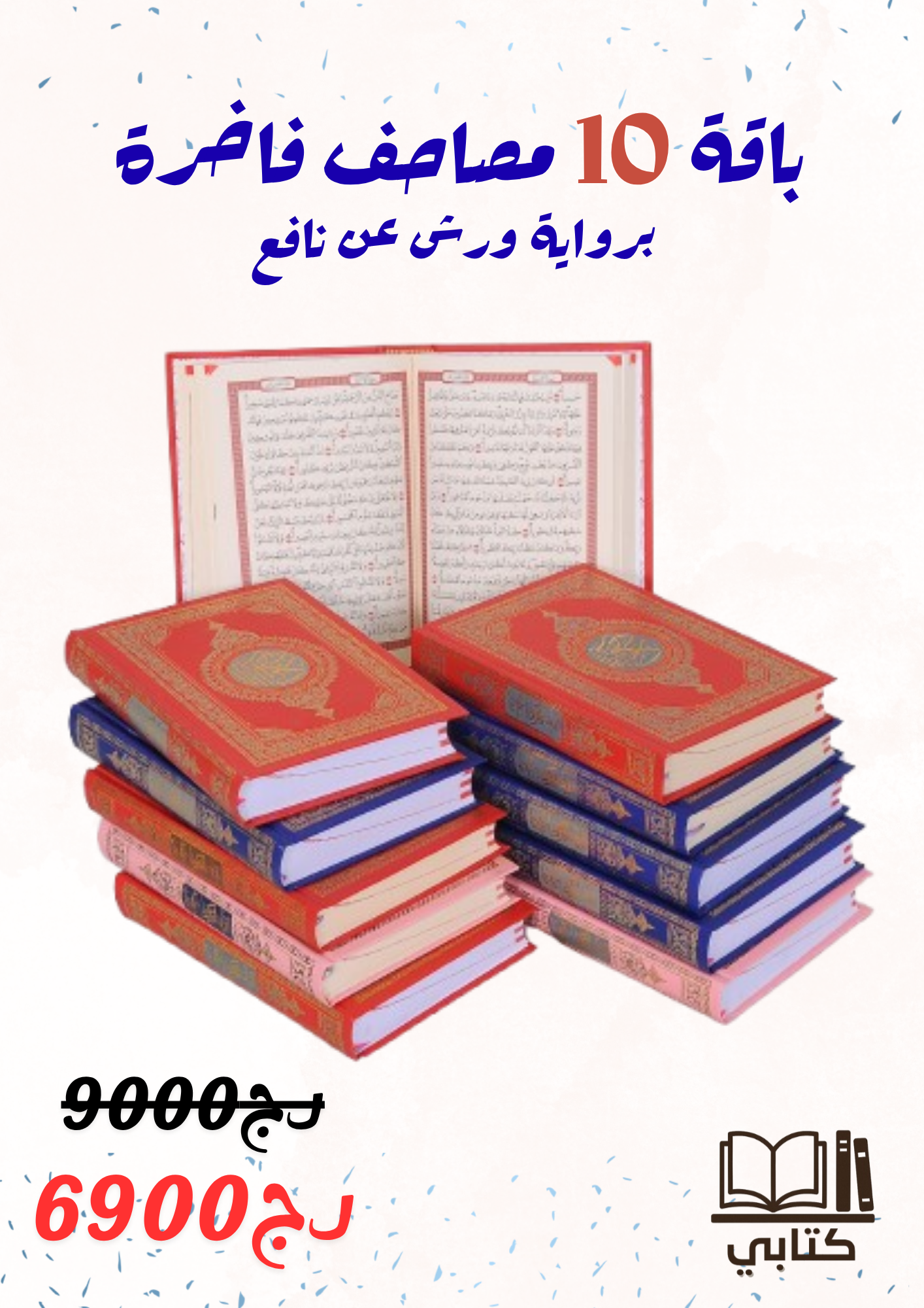 باقة 10 مصاحف فاخرة بورق الشمواه