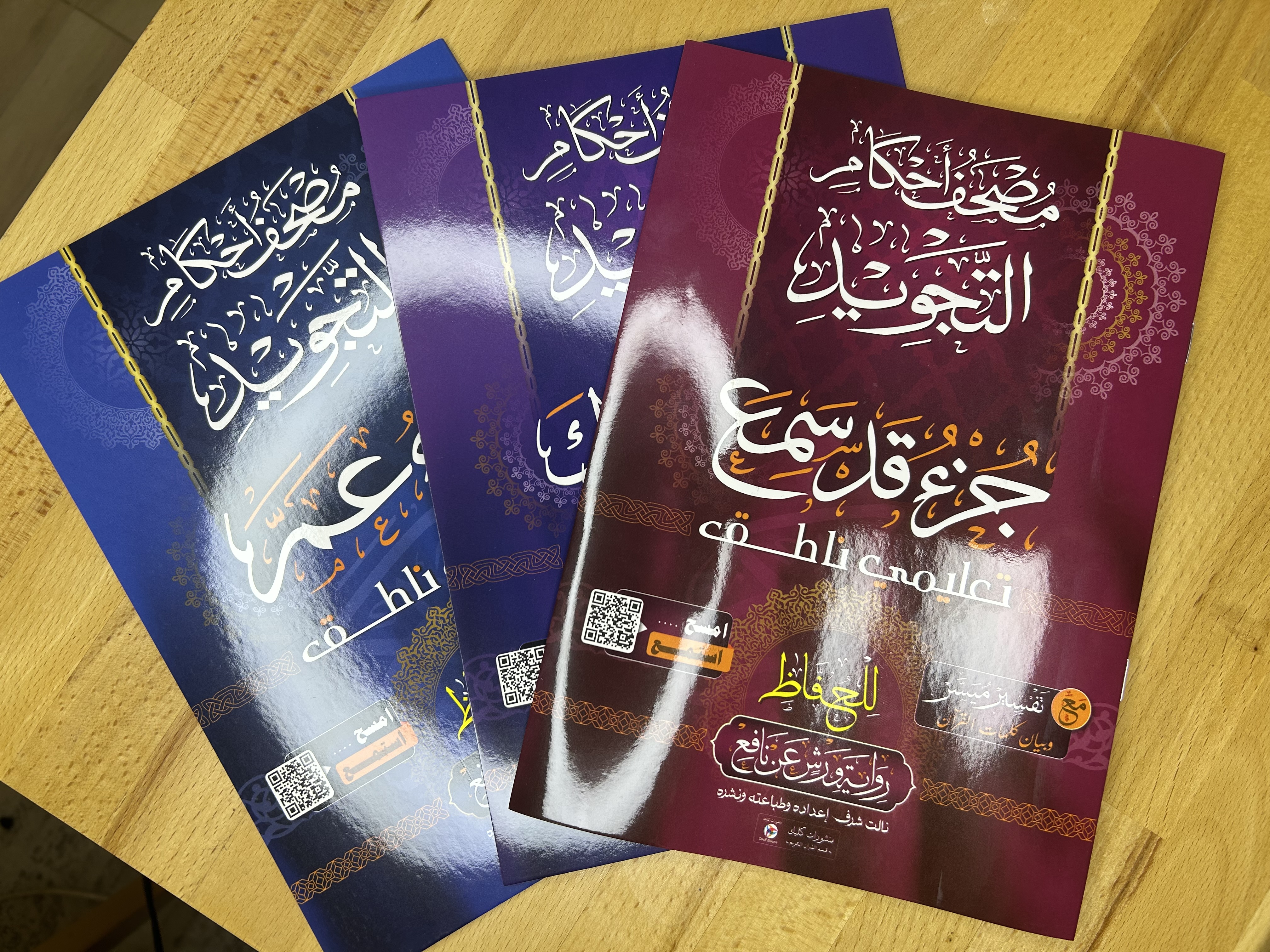 باقة 30 مصحف بالأجزاء (قد سمع ، تبارك،عم)