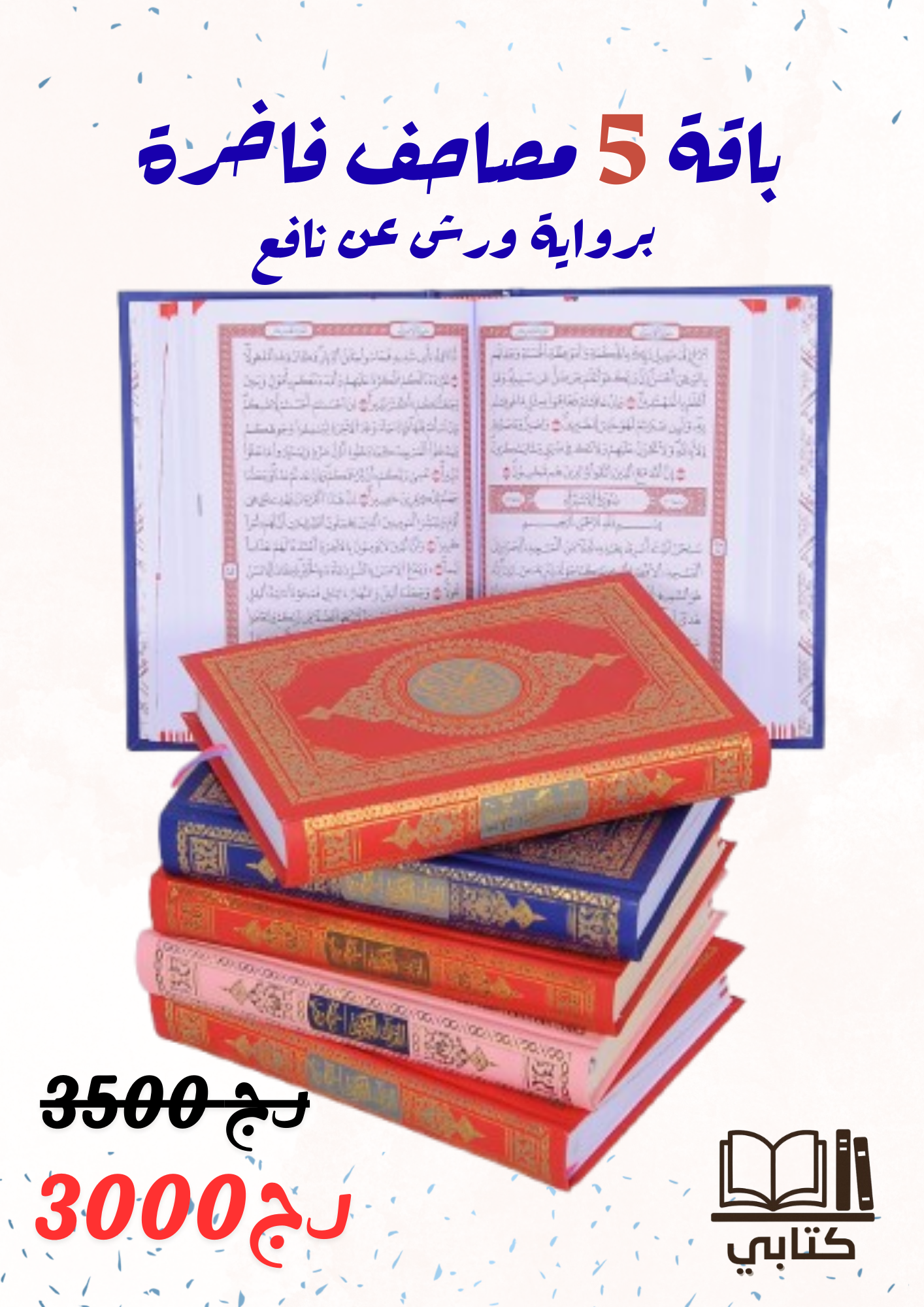 باقة 5 مصاحف فاخرة