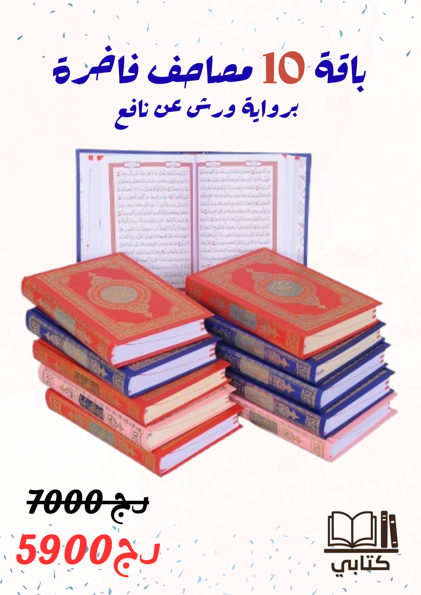 باقة 10 مصاحف فاخرة