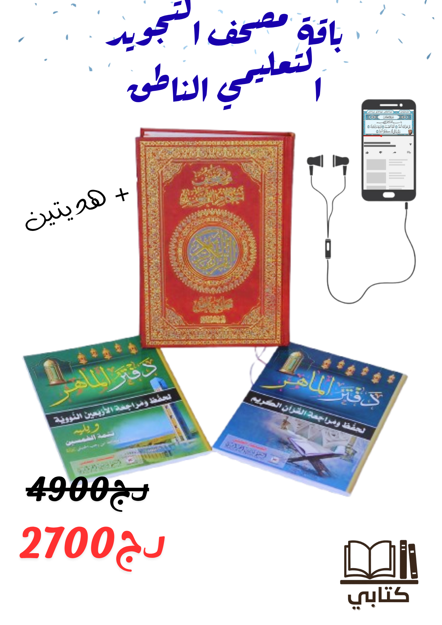 باقة مصحف تجويد تعليمي ناطق مع هدية