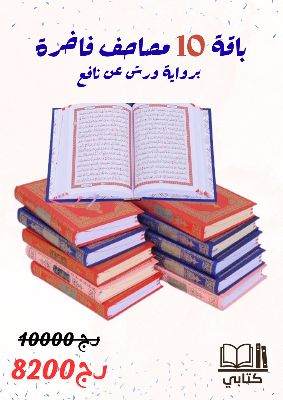 باقة 10 مصاحف فاخرة 17/24